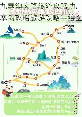 九寨沟攻略旅游攻略,九寨沟攻略旅游攻略手绘图