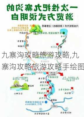 九寨沟攻略旅游攻略,九寨沟攻略旅游攻略手绘图