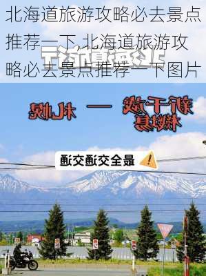 北海道旅游攻略必去景点推荐一下,北海道旅游攻略必去景点推荐一下图片