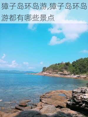 獐子岛环岛游,獐子岛环岛游都有哪些景点