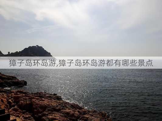 獐子岛环岛游,獐子岛环岛游都有哪些景点