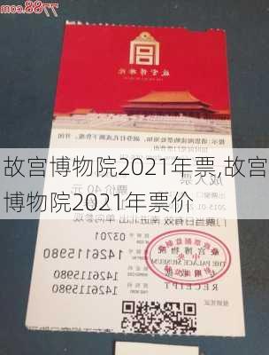 故宫博物院2021年票,故宫博物院2021年票价