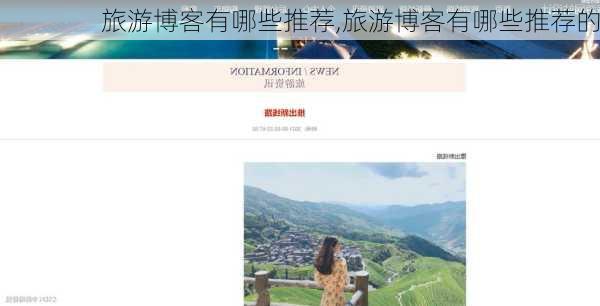 旅游博客有哪些推荐,旅游博客有哪些推荐的