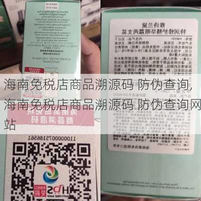 海南免税店商品溯源码 防伪查询,海南免税店商品溯源码 防伪查询网站