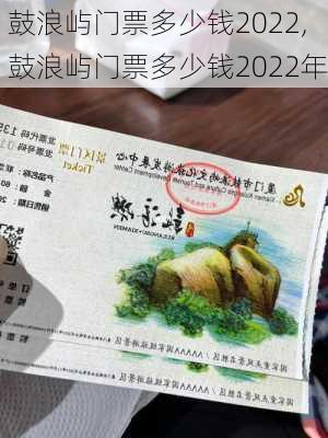 鼓浪屿门票多少钱2022,鼓浪屿门票多少钱2022年