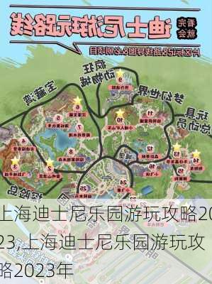 上海迪士尼乐园游玩攻略2023,上海迪士尼乐园游玩攻略2023年