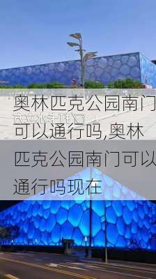 奥林匹克公园南门可以通行吗,奥林匹克公园南门可以通行吗现在