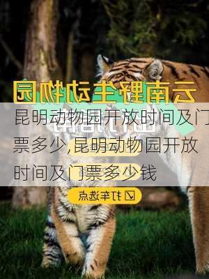 昆明动物园开放时间及门票多少,昆明动物园开放时间及门票多少钱