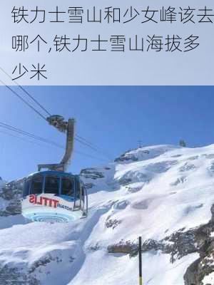 铁力士雪山和少女峰该去哪个,铁力士雪山海拔多少米