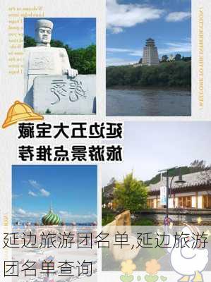 延边旅游团名单,延边旅游团名单查询