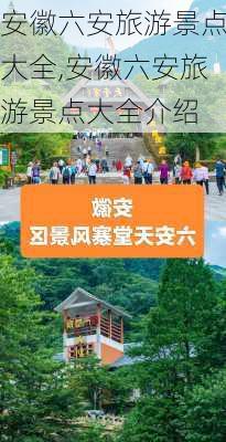 安徽六安旅游景点大全,安徽六安旅游景点大全介绍