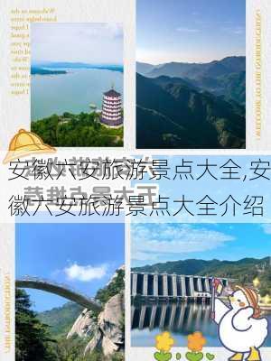 安徽六安旅游景点大全,安徽六安旅游景点大全介绍