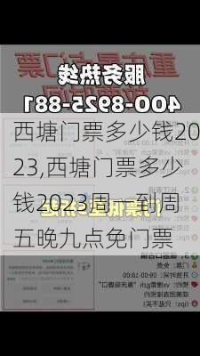 西塘门票多少钱2023,西塘门票多少钱2023周一到周五晚九点免门票