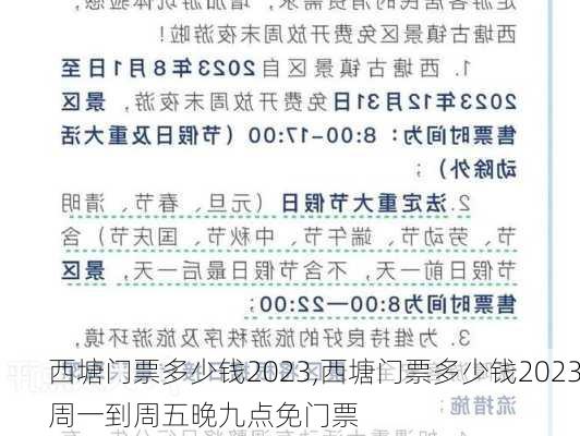 西塘门票多少钱2023,西塘门票多少钱2023周一到周五晚九点免门票