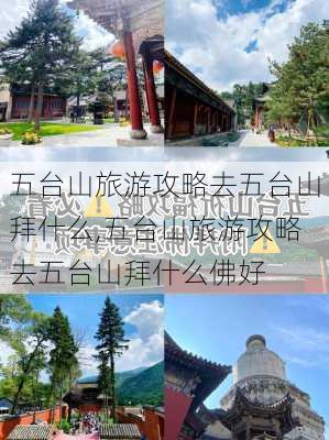 五台山旅游攻略去五台山拜什么,五台山旅游攻略去五台山拜什么佛好