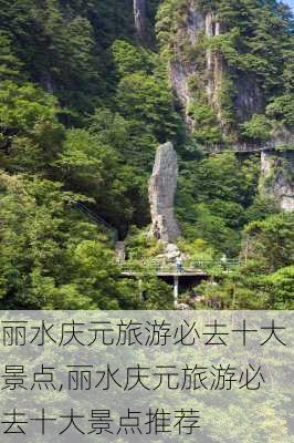 丽水庆元旅游必去十大景点,丽水庆元旅游必去十大景点推荐