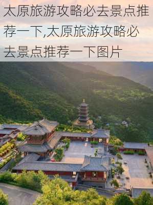 太原旅游攻略必去景点推荐一下,太原旅游攻略必去景点推荐一下图片