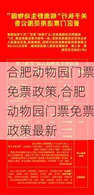 合肥动物园门票免票政策,合肥动物园门票免票政策最新