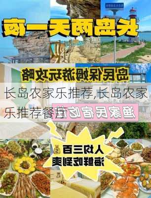 长岛农家乐推荐,长岛农家乐推荐餐厅