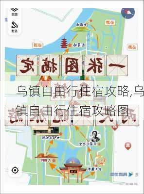 乌镇自由行住宿攻略,乌镇自由行住宿攻略图