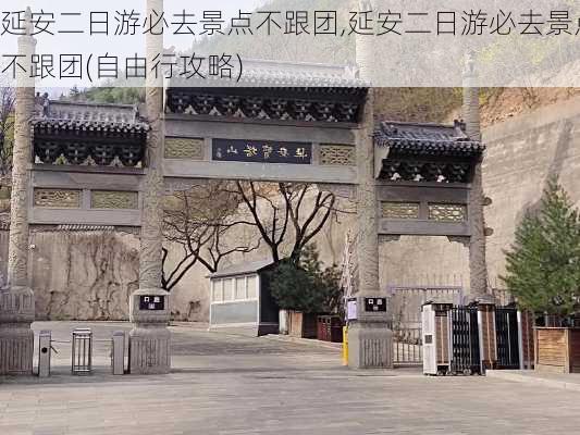 延安二日游必去景点不跟团,延安二日游必去景点不跟团(自由行攻略)