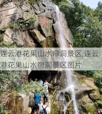 连云港花果山水帘洞景区,连云港花果山水帘洞景区图片