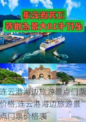 连云港海边旅游景点门票价格,连云港海边旅游景点门票价格表