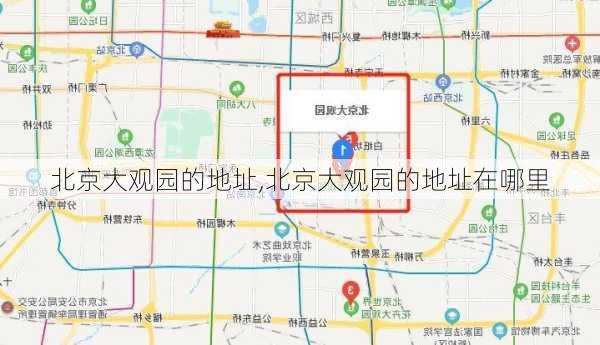 北京大观园的地址,北京大观园的地址在哪里