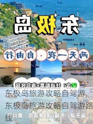 东极岛旅游攻略自驾游,东极岛旅游攻略自驾游路线