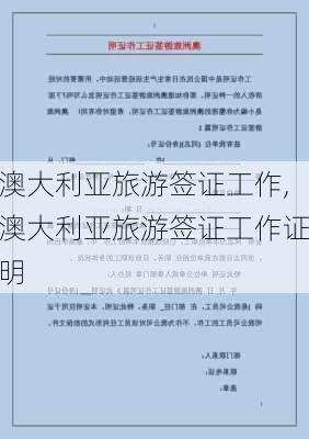 澳大利亚旅游签证工作,澳大利亚旅游签证工作证明