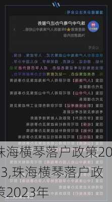 珠海横琴落户政策2023,珠海横琴落户政策2023年