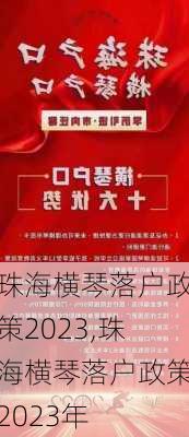 珠海横琴落户政策2023,珠海横琴落户政策2023年