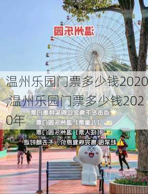 温州乐园门票多少钱2020,温州乐园门票多少钱2020年