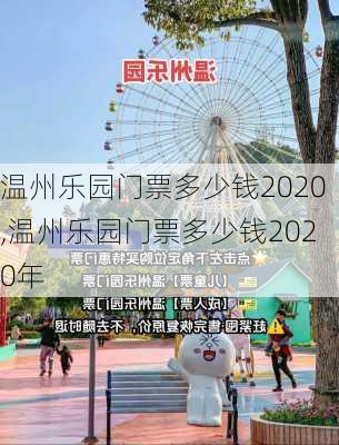 温州乐园门票多少钱2020,温州乐园门票多少钱2020年