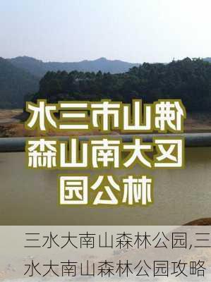 三水大南山森林公园,三水大南山森林公园攻略