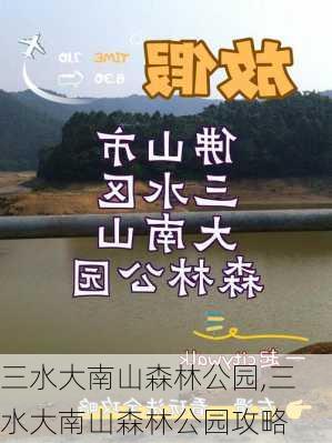 三水大南山森林公园,三水大南山森林公园攻略