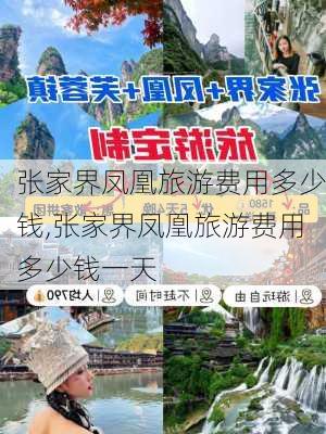 张家界凤凰旅游费用多少钱,张家界凤凰旅游费用多少钱一天