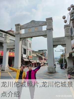 龙川佗城照片,龙川佗城景点介绍