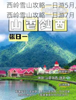 西岭雪山攻略一日游5月,西岭雪山攻略一日游7月