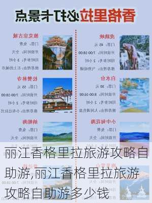 丽江香格里拉旅游攻略自助游,丽江香格里拉旅游攻略自助游多少钱