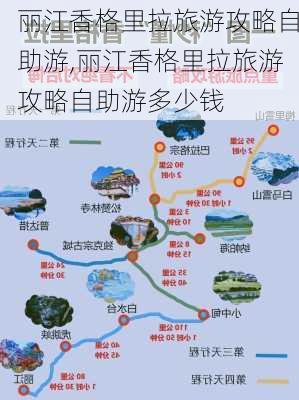 丽江香格里拉旅游攻略自助游,丽江香格里拉旅游攻略自助游多少钱