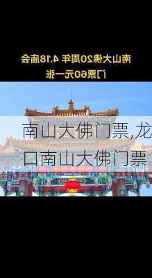 南山大佛门票,龙口南山大佛门票