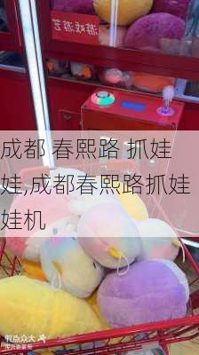 成都 春熙路 抓娃娃,成都春熙路抓娃娃机