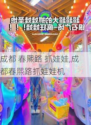 成都 春熙路 抓娃娃,成都春熙路抓娃娃机