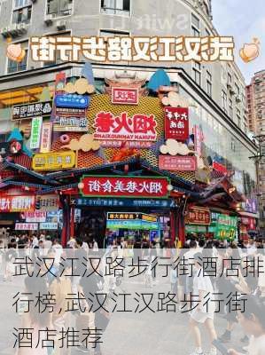 武汉江汉路步行街酒店排行榜,武汉江汉路步行街酒店推荐