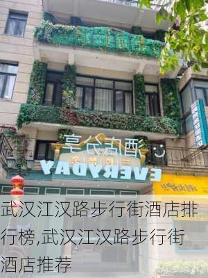 武汉江汉路步行街酒店排行榜,武汉江汉路步行街酒店推荐