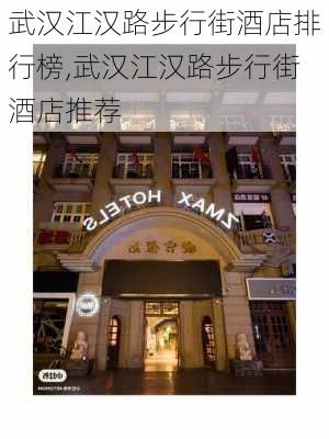 武汉江汉路步行街酒店排行榜,武汉江汉路步行街酒店推荐