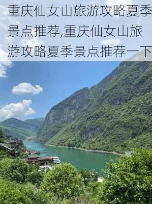 重庆仙女山旅游攻略夏季景点推荐,重庆仙女山旅游攻略夏季景点推荐一下