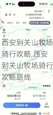 西安到关山牧场骑行攻略,西安到关山牧场骑行攻略路线