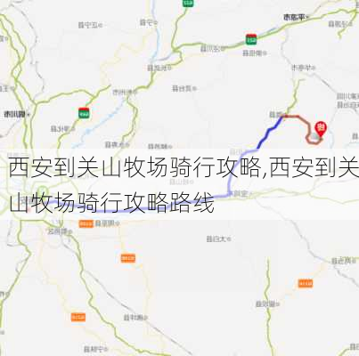 西安到关山牧场骑行攻略,西安到关山牧场骑行攻略路线